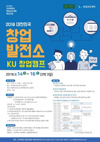 2018 대한민국 창업발전소 KU 창업캠프 포스터