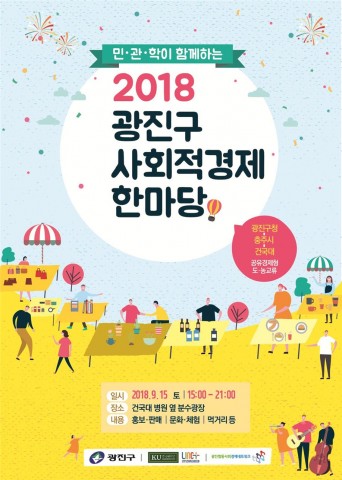 2018 광진구 사회적경제 한마당 포스터