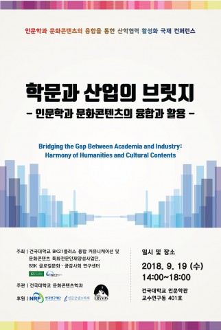 건국대가 개최하는 학문과 산업의 브릿지 국제 컨퍼런스 포스터