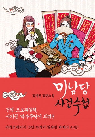 정재한 장편소설 미남당 사건수첩