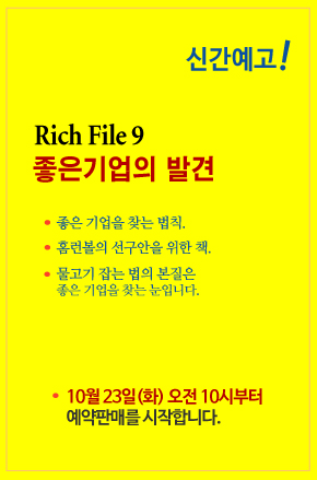 제이케이셈텍 Rich File9 좋은 기업의 발견 출간