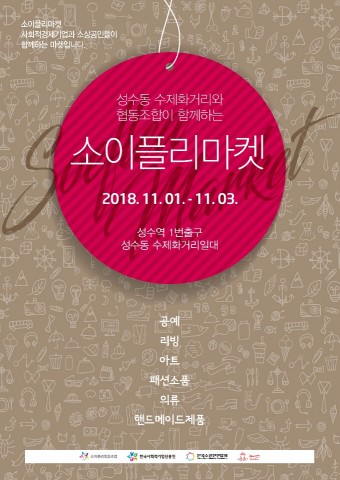 소이플리협동조합이 개최하는 소이플리마켓 포스터