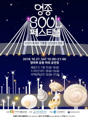 영종도서관이 개최하는 청소년 기획 축제 영종 SOUL 페스티벌 포스터