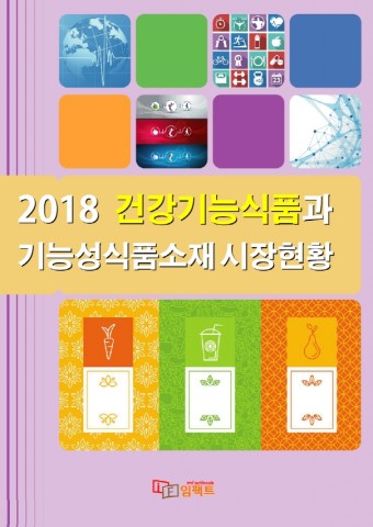 임팩트북이 발간한 2018 건강기능식품과 기능성식품소재 시장현황 보고서 표지