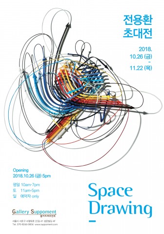 갤러리써포먼트가 개최하는 전용환 작가의 스페이스 드로잉 초대전 포스터