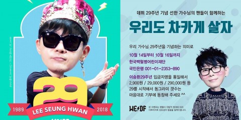가수 이승환 데뷔 29주년 기념 기부 이벤트 진행