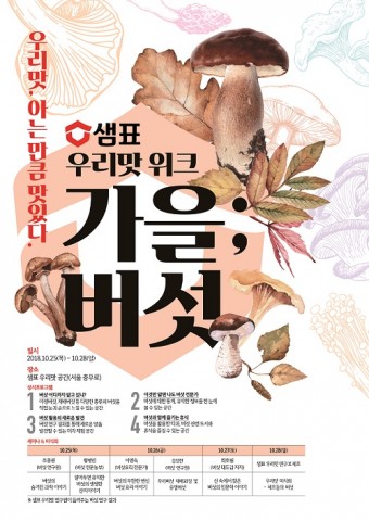 샘표 2018 우리맛 위크 가을버섯 포스터