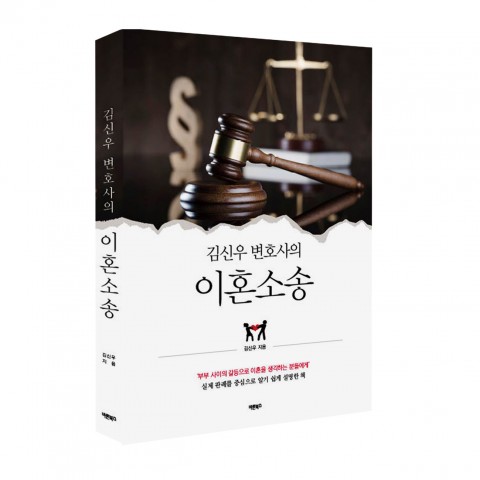 바른북스가 출간한 김신우 변호사의 이혼소송 표지(김신우 지음, 2만원)