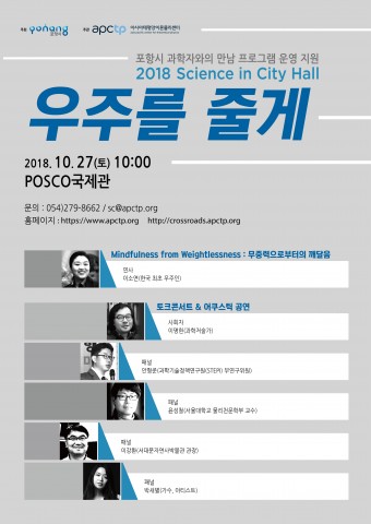 포항시 과학자와의 만남 2018 Science in City Hall 포스터