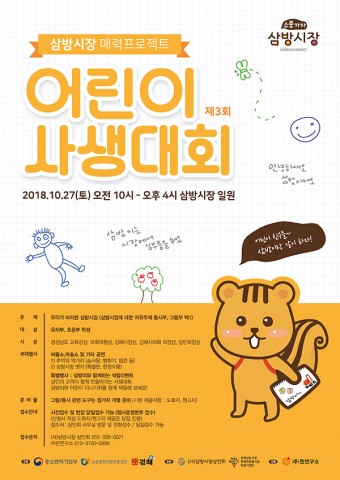 김해 삼방시장이 개최하는 제3회 어린이 사생대회 포스터