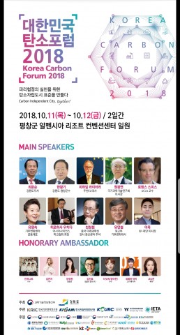 대한민국탄소포럼 2018 포스터