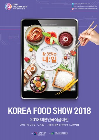 2018 대한민국식품대전 홍보 포스터