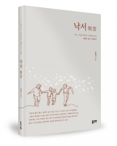 좋은땅 출판사가 출간한 낙서 표지(조영규 지음, 316쪽, 1만4000원)