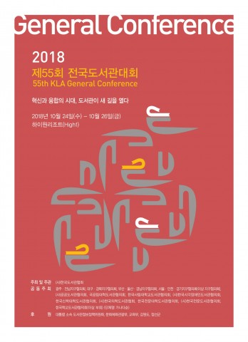 한국도서관협회가 개최하는 제55회 전국도서관대회 포스터