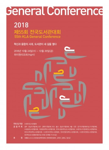 한국도서관협회가 개최하는 제55회 전국도서관대회 포스터