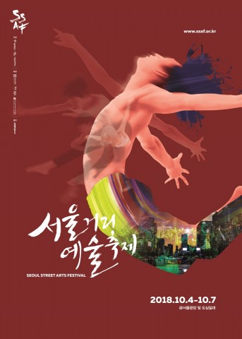 서울거리예술축제 2018 포스터