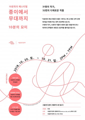 서울문화재단 서울연극센터가 개최하는 10분희곡 페스티벌 포스터