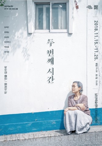 남산예술센터가 개최하는 두 번째 시간 연극 포스터