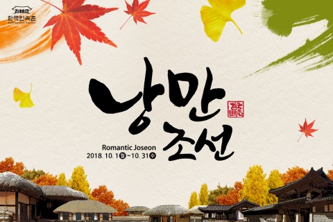 한국민속촌의 낭만조선 행사 포스터