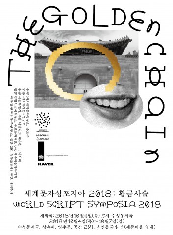 세계문자심포지아 2018 포스터