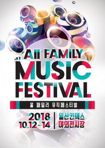 2018 AFMF 올 패밀리 뮤직페스티벌 포스터