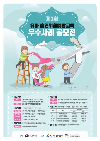제3회 유아 흡연위해예방교육 우수사례 공모전 포스터