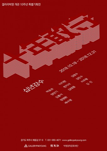 갤러리박영 개관 10주년 기념 십년감수전 포스터