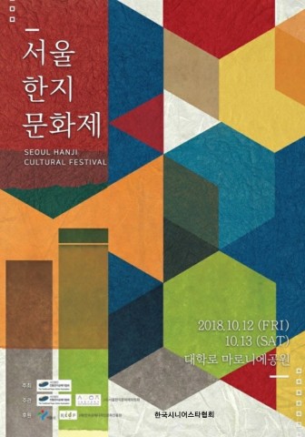 서울한지문화제 포스터