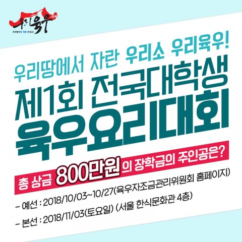 제1회 전국대학생 육우요리대회 포스터
