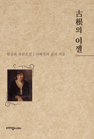 나혜석의 삶과 예술세계를 그려낸 장편소설 古根의 이젤 표지
