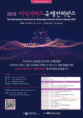 2018 지식 서비스 국제 컨퍼런스 포스터
