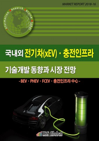 IRS글로벌이 발간한 국내외 전기차(xEV)·충전인프라 기술개발 동향과 시장 전망 보고서 표지
