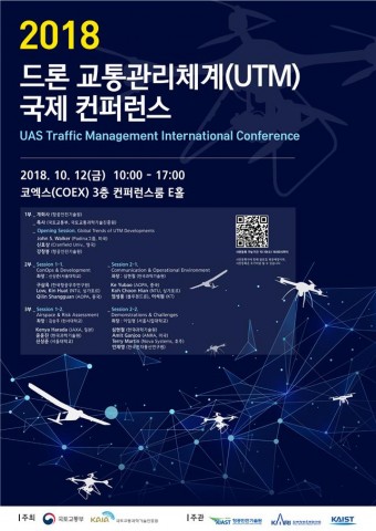 드론 교통관리체계 국제 컨퍼런스 포스터
