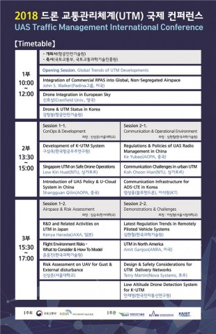 드론 교통관리체계 국제 컨퍼런스 일정