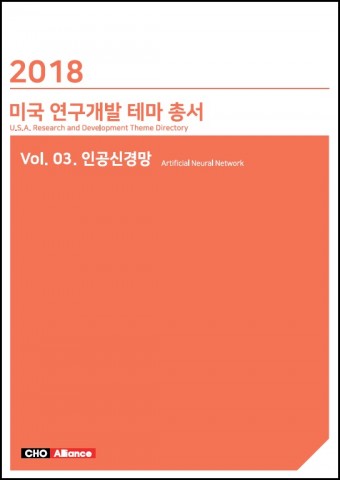 2018 미국 연구개발 테마 총서 Vol. 03. 인공신경망