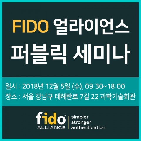 2018 FIDO 얼라이언스 퍼블릭 세미나 포스터