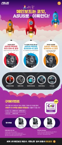 코잇 수능 성공 기원 ASUS 메인보드 구매 이벤트 포스터