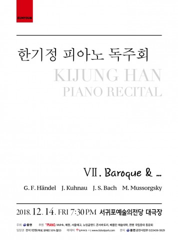 한기정 피아노 독주회 VII 포스터