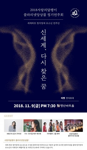2018 사랑의달팽이 클라리넷 앙상블 정기연주회 포스터