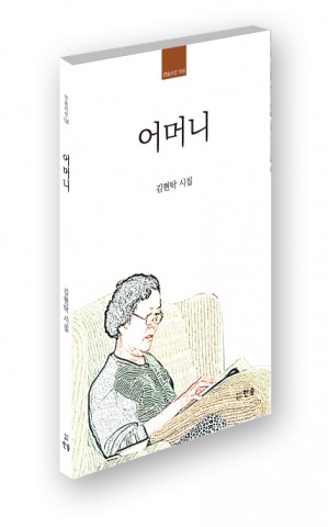 한솜이 출간한 김현탁 시인의 시집 어머니 표지