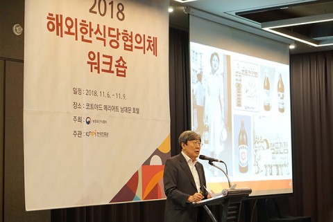 2018 해외한식당협의체 워크숍에서 강연하는 샘표 박진선 대표