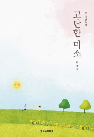 한국문학세상이 출간한 소설가 이규정의 중단편소설 고단한 미소 표지(350P, 1만5000원)
