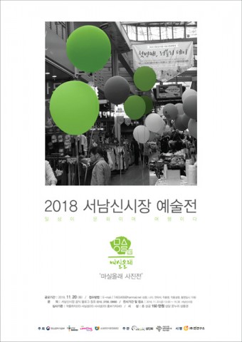 서남신시장이 개최하는 마실올래 사진전 포스터