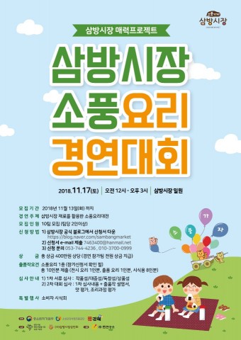 김해 삼방시장이 개최하는 제1회 소풍요리경연대회 포스터