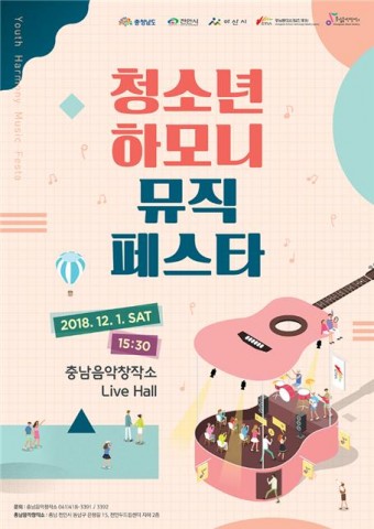충남음악창작소가 개최하는 청소년 하모니 뮤직 페스타 포스터