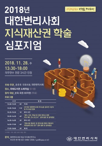 대한변리사회 주최 지식재산권 학술 심포지엄 포스터