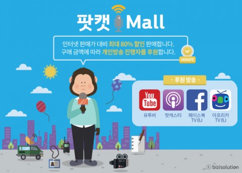 팟캐스트·1인 방송과의 동반 성장 위한 모바일 쇼핑몰 팟캣몰