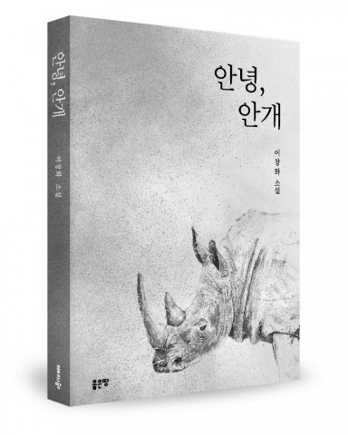 좋은땅출판사가 출간한 안녕, 안개 표지(이창화 지음, 272쪽, 1만3800원)