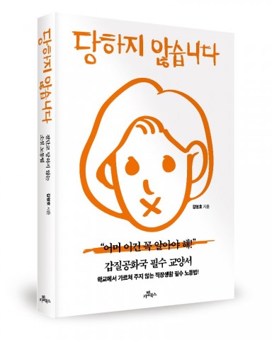 당하지 않습니다 표지(김영호 지음/카멜북스/332쪽/1만3800원)