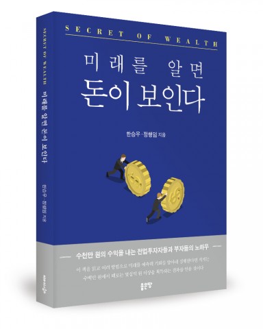 좋은땅출판사가 출간한 미래를 알면 돈이 보인다 표지(한승우·정행임 지음, 156쪽, 1만2000원)